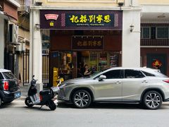 门面-恩宁刘福记(东华东路店)