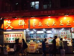 -文辉墨鱼丸大王(铜锣湾渣甸街总店)
