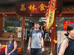 -荔林食店(西华路店)