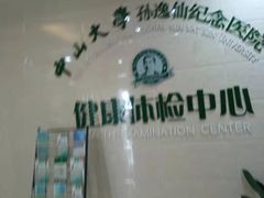 -悦检(中山大学孙逸仙纪念医院体检中心)
