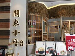 门面-关东小磨东北菜(上海长风大悦城店)