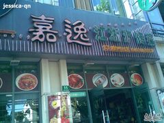 -嘉逸传菜(洛川东路店)