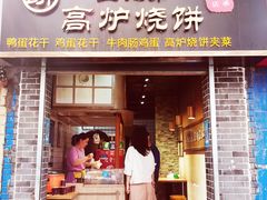 门面-三兄弟高炉烧饼