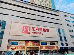 -王府井百货(总府店)