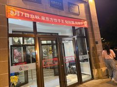 -东方饺子王(工农大路店)