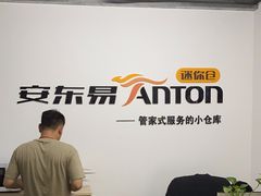 -安东易迷你仓自助寄存仓库(淞虹路店)