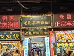 -老刘家biangbiang面(鼓楼店)