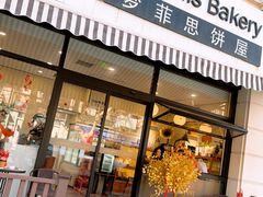 -梦菲思饼屋(瑞金宾馆店)