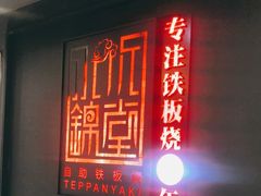 门面-水木锦堂·自助铁板烧(世贸天阶店)