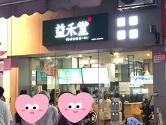 门面-益禾堂(鹭江店)