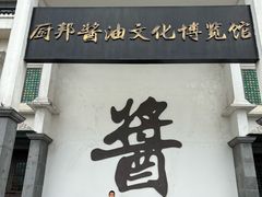 -厨邦酱油文化博览馆