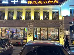 -三千里韩式炭火烤肉(南八马路店)
