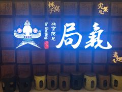 门面-局气 烤鸭·北京菜(光华路店)