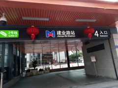-建业路(地铁站)