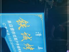 -铁诚烤肉