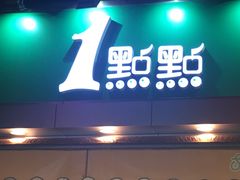 门面-1点点(文峰广场店)