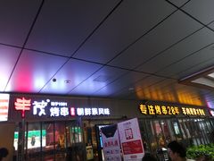 门面-丰茂烤串(钦州北路店)