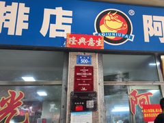 -阿秋牛排(湖心街店)