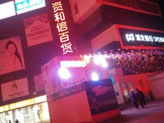 -资和信百货商场