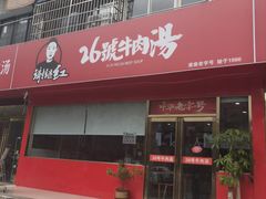 -谢继红26号牛肉汤(田家庵店)