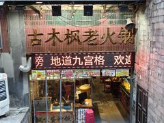 -古木枫老火锅(洪崖洞店)