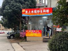 -龙上水现炒生料(柳沙店)