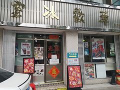 门面-華歡冰室-WahFoon(吉大店)