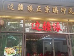 -边疆缘正宗腾冲风味菜馆(腾冲店)