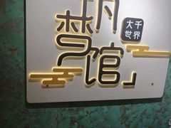 -FullHouse桌游跑团血染剧本杀(南京西路店)