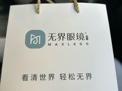 -无界眼镜MaxLess(五角场万达店)