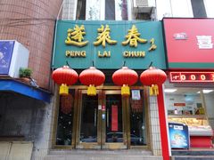 门面-蓬莱春(芝罘店)