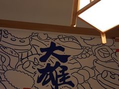 -大雄寿司(洛浦店)