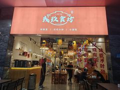 -彧玖食坊·川式砂锅酒馆(成山路店)