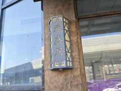 -元盛居(亚泰大街店)