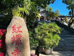 -红螺寺