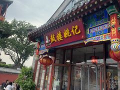 -姚记炒肝店(鼓楼店)