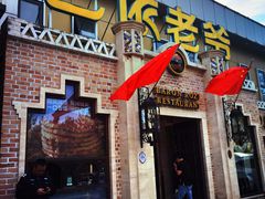 门面-巴依老爷新疆美食(常营店)