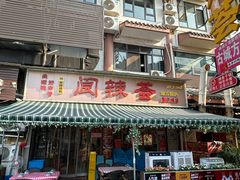 -阆辣荟餐饮(老味道8年·古城店)