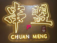 -串盟烧烤·长沙美食地标(星沙店)