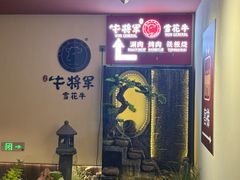 -牛将军•涮肉•烤肉•铁板烧(北京王府井·故宫店)