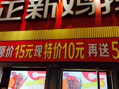 门面-正新鸡排·炸鸡汉堡(奥城店)
