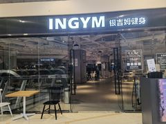 -INGYM(园区印象城馆)