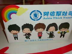 -阿信厚吐司(曾厝垵店)