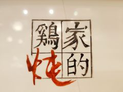 -黑鸡小馆(金源店)