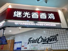 门面-1973继光香香鸡(大东方百货店)