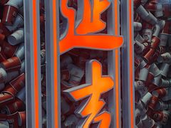 -大头叔烤鸡爪·朝鲜族烤串(天池路店)