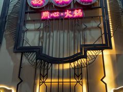 -囍凤楼·粤菜·点心·火锅(温特莱店)