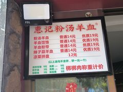-惠记粉汤羊血(小南门店)