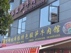 -黄利砖万峰林布依特色酸笋牛肉馆