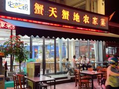 -蟹天蟹地农家菜·阳澄湖大闸蟹(浅水湾店)